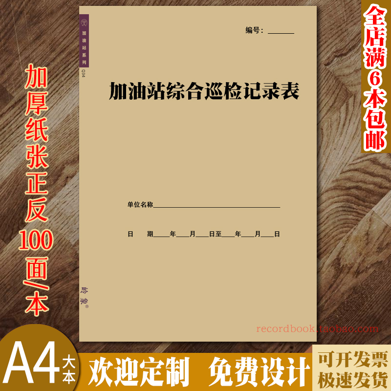 加油站综合巡检记录表安全台账