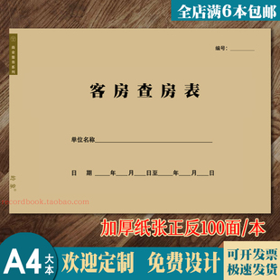 客房查房表定做酒店宾馆客房部服务员工作报表检查表消毒记录本