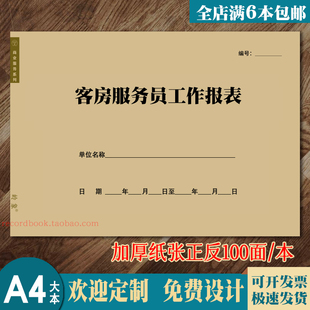 客房服务员工作报表酒店宾馆楼层客房服务员工作日报通用可定制