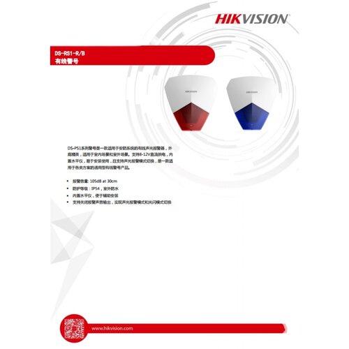 海康声光警号DS-PS1-R有线报警主机报警器喇叭HC-103和DS-PS1-B
