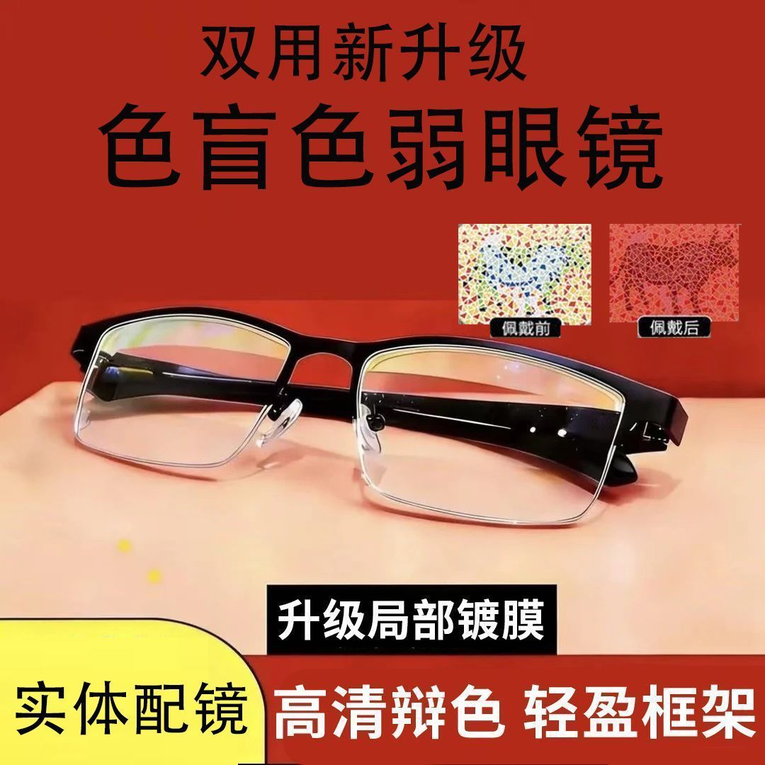 新技术二合一色盲色弱矫正眼镜高清辨色红绿专用正品男女通用框架