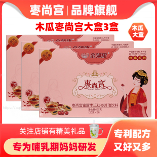 3盒 宝妈营养健康食品大盒装 金领康枣尚宫蜜露 红枣木瓜哺乳期