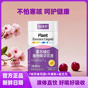 金领康品牌企业店聪康柠紫苏橘红植物精华饮液健康营养食品葡萄味罐装280克
