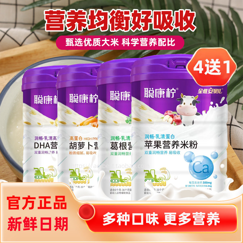 【4送1】聪康柠营养米粉铁钙胡萝卜润畅葛根DHA苹果营养米粉600克