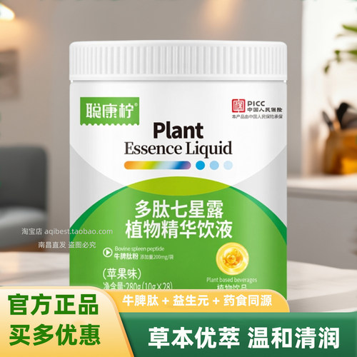 【送】聪康柠多肽七星露植物饮液