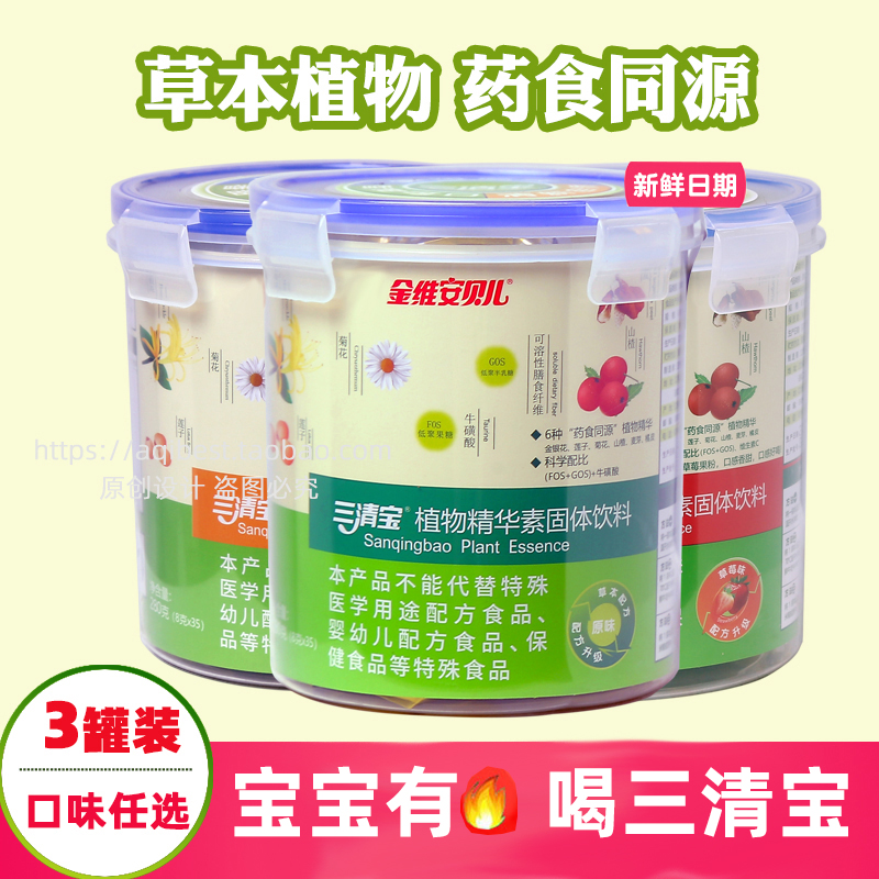 金维安贝儿三清宝植物精华清清宝草莓香橙山楂原味颗粒粉3罐装