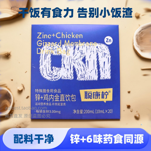 聪康柠锌+鸡内金直饮包