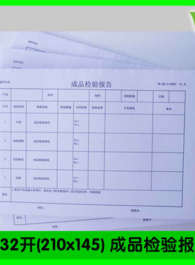 210x145成品检验报告单设计制作工作交接记录本生产日报表印刷