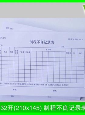 首件制程不良记录表检验报告单定制210x145制造过程巡检报表印刷