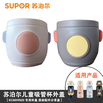 SUPOR/苏泊尔KC60HN20配件分享盖