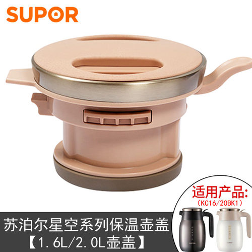 苏泊尔星空保温壶盖厂家原装配件热水壶壶盖1.6/2L盖子KC16/20BK1
