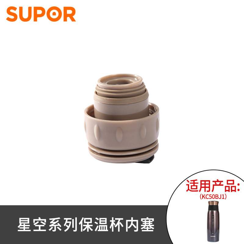 苏泊尔保温杯原装配件内塞盖子杯盖星空系列随享杯KC50BJ1分水盖