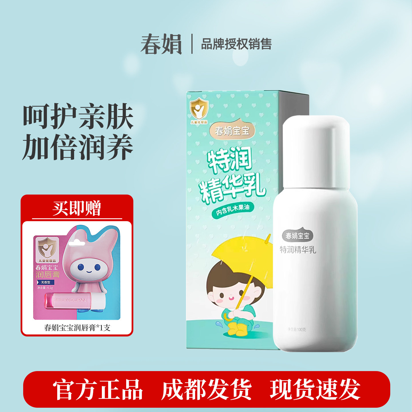 清爽春娟特润精华乳液宝宝蜜霜锁水补水保湿儿童乳液防止干燥