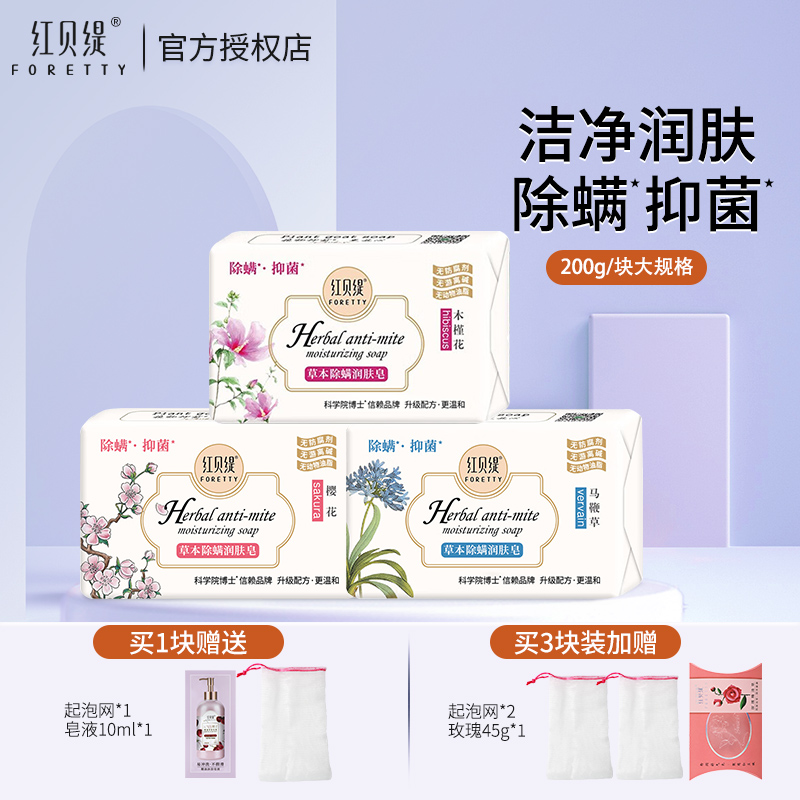 红贝缇草本除螨润肤皂舒缇香氛温和洗澡沐浴香皂樱花马鞭草木槿花