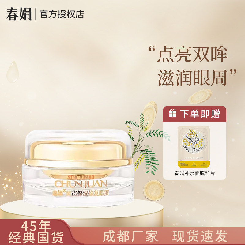 春娟黄芪保湿修复眼霜15g滋润淡化细纹干纹提拉紧致眼袋