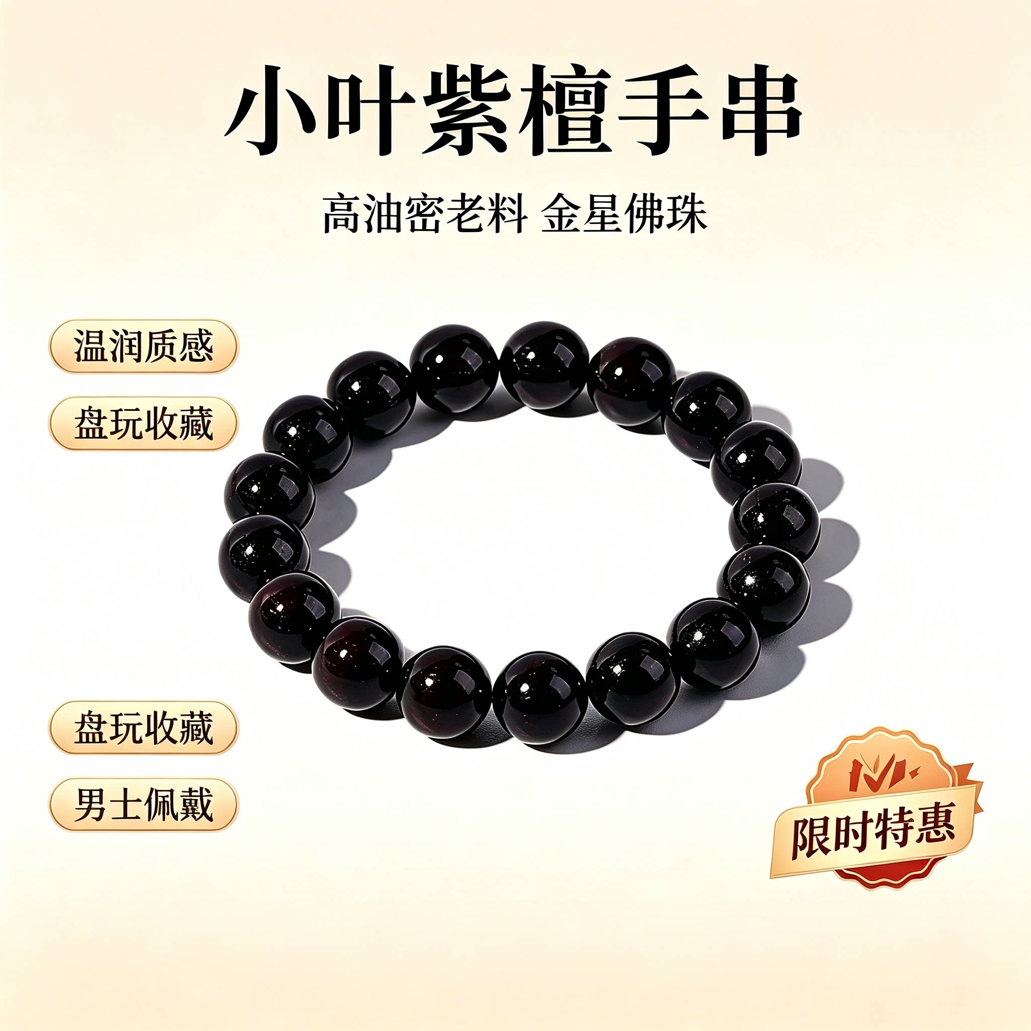 小叶紫檀108佛珠手串男女款