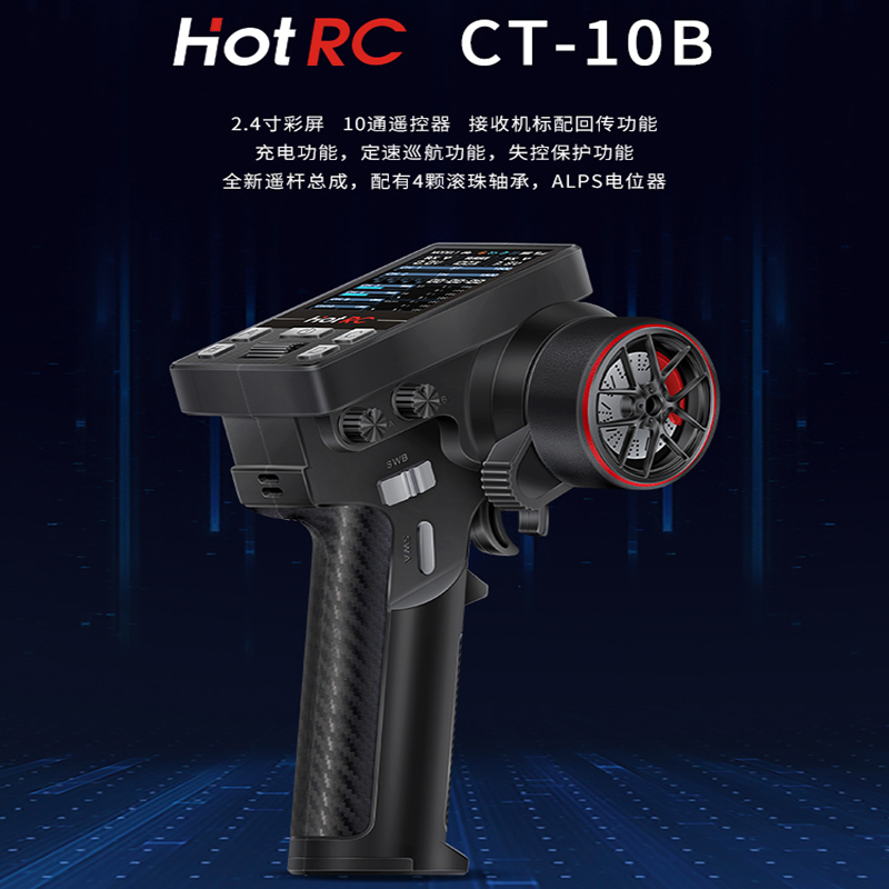 HOTRC华航遥控器十通道
