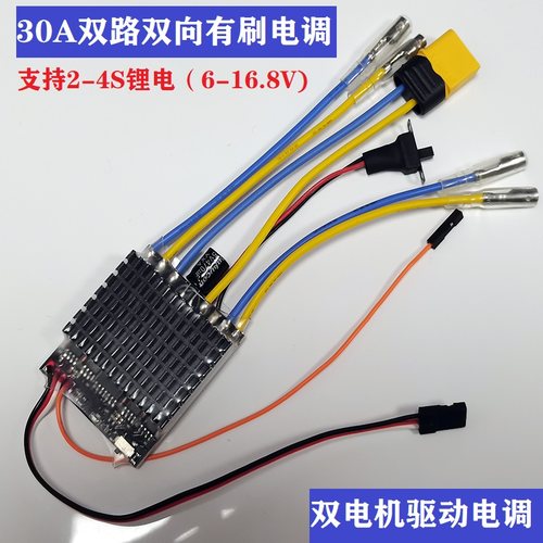 30A双路双向有刷电调差速小船坦克双电机履带车2S-4S锂电池固定翼