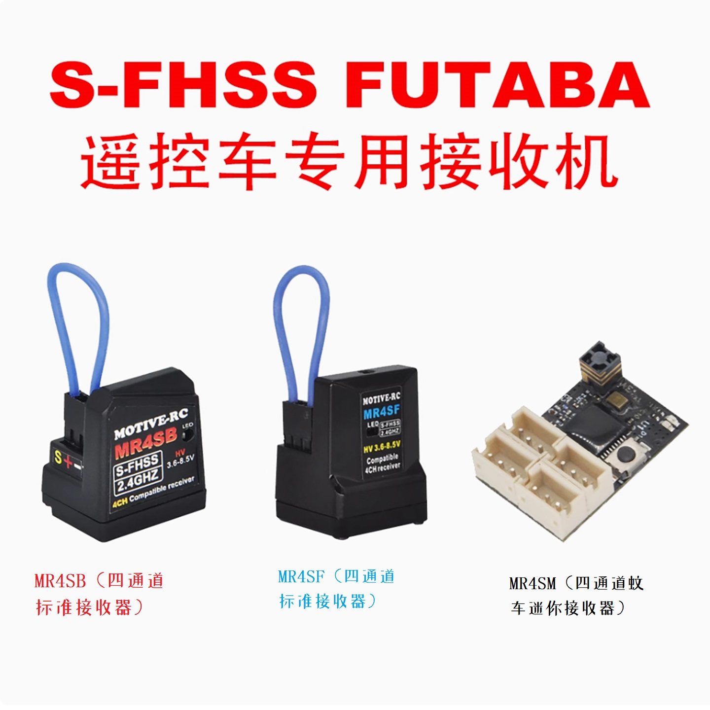 2.4G MR4SB MR4SF MR4SM SFHSS接收机兼容FUTABA遥控器MOTIVE-RC图片