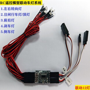 RC遥控模型车爆闪灯 手动控制仿真12灯联动警示灯 静态车模改灯组
