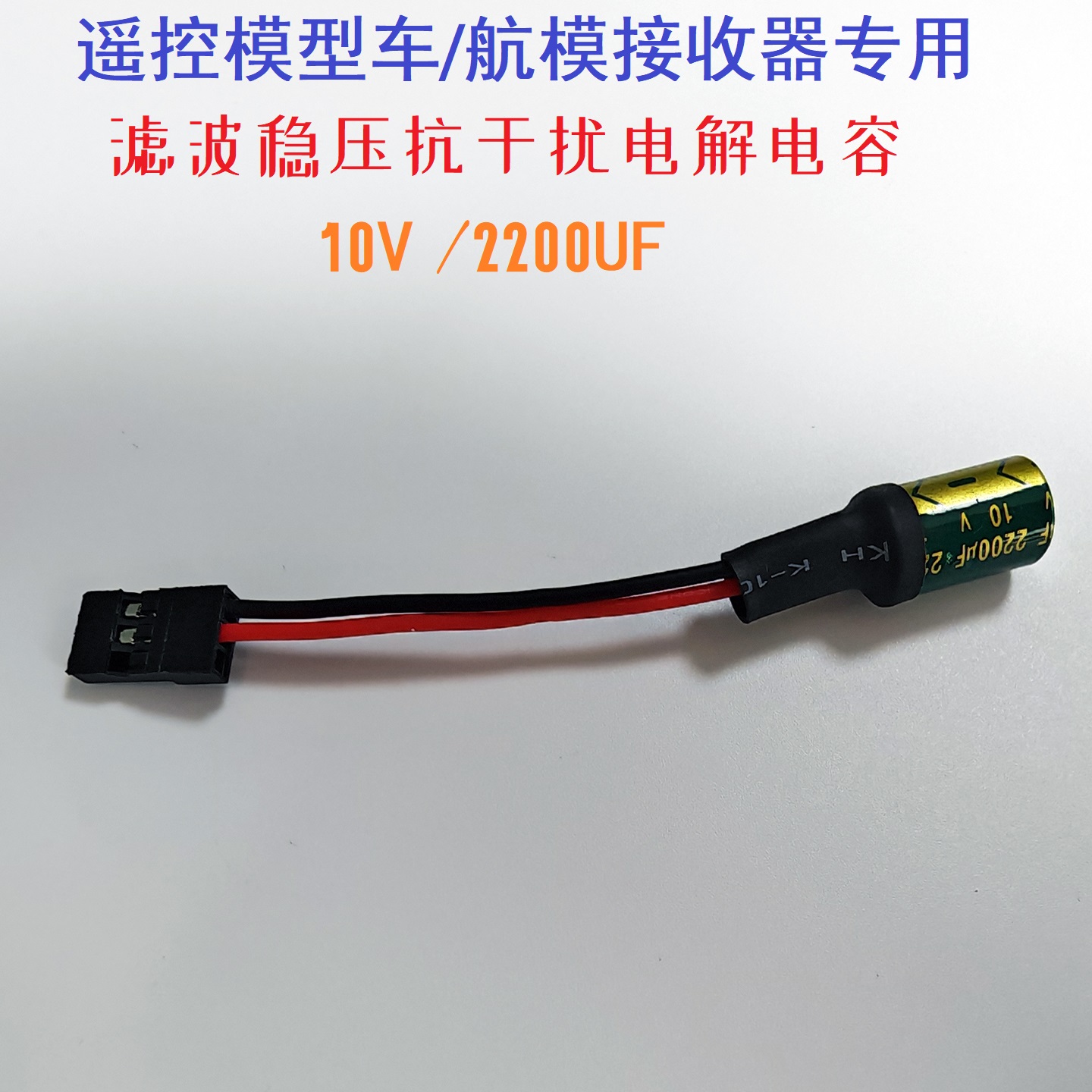 接收机专用稳压滤波抗干扰电容减小抖舵解决接收机易断电电解电容