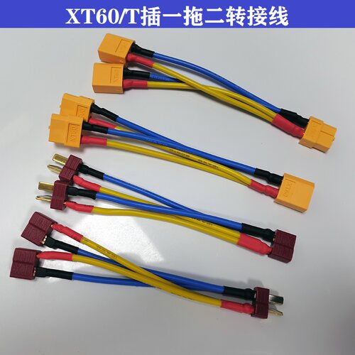 XT60  T插头并联线锂电池电调转接线16AWG耐高温硅胶线电池一拖二