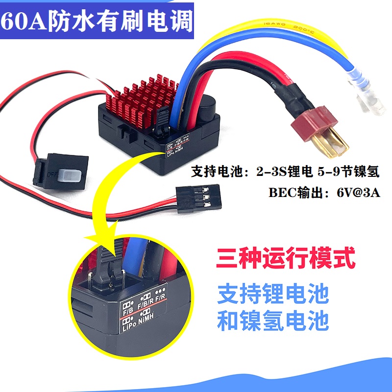 莽牛适用防水60A有刷电调6860RTR电子调速器540模型越野车配件ESC