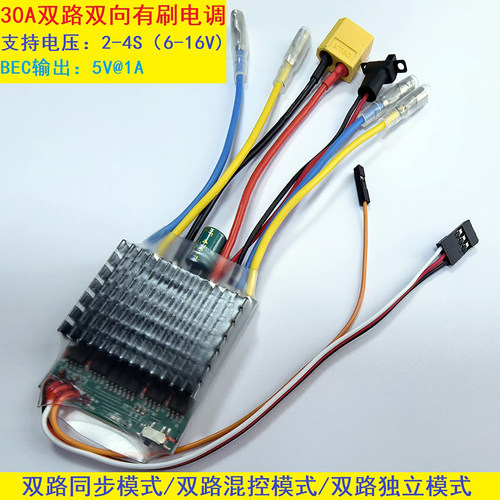 30A双路双向有刷电调差速小船坦克双电机履带车2S-4S锂电池固定翼