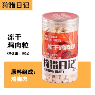 狩猎日记猫狗冻干零食训练奖励鸡肉粒鸭肉粒蛋黄粒鸡小胸南极磷虾