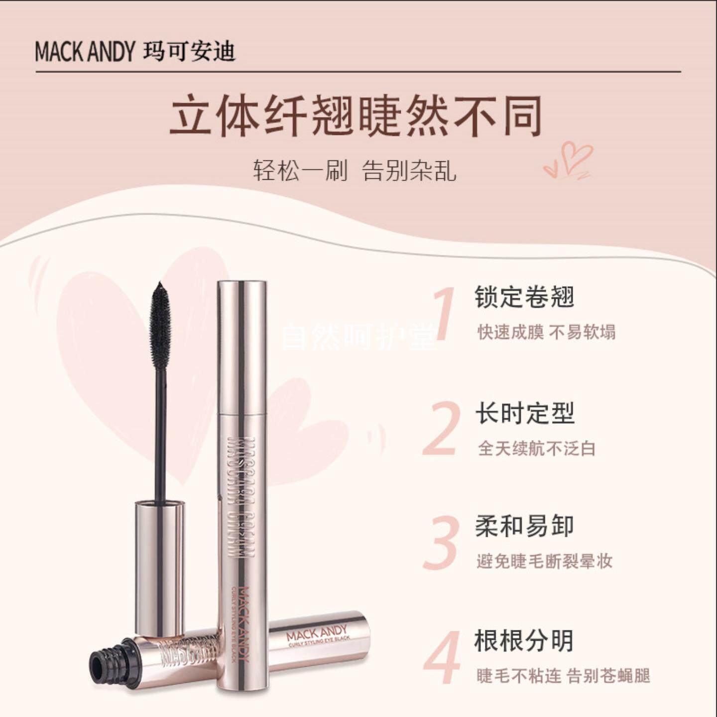 睫毛膏玛可安迪卷翘定型防水防汗浓密纤长根根分明眼部打底膏