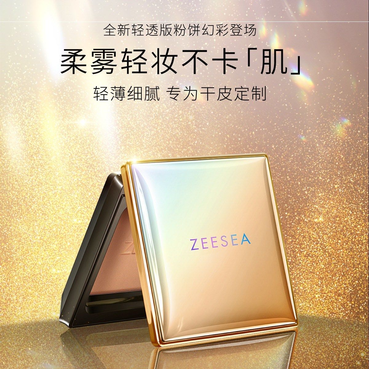 【夏日派对】ZEESEA滋色蜜粉饼