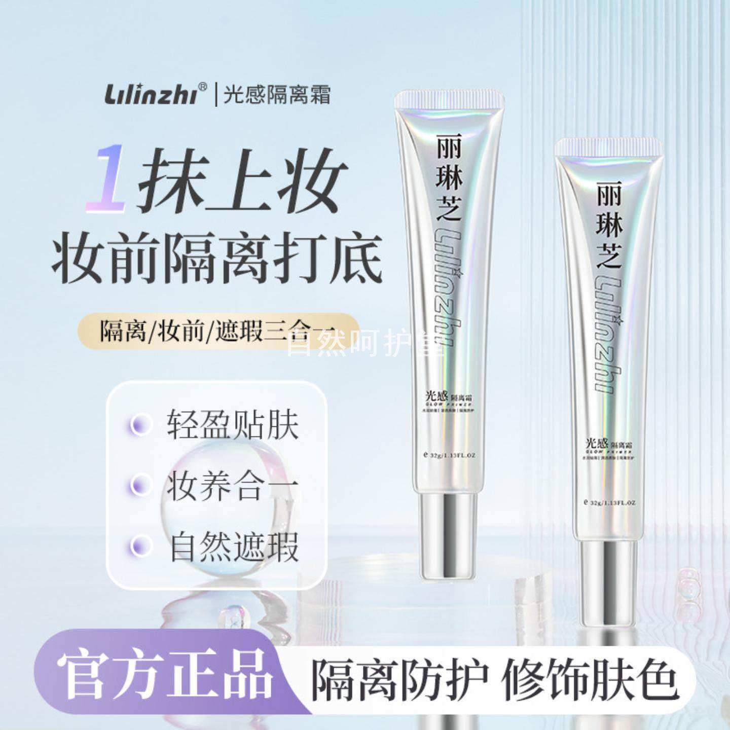 丽琳芝光感隔离霜持久水润轻薄自然清透保湿服帖妆前打底隔离霜,彩妆/香水/美妆工具,隔离/妆前/素颜霜,淘宝优惠券,粉丝福利购,淘宝优惠卷