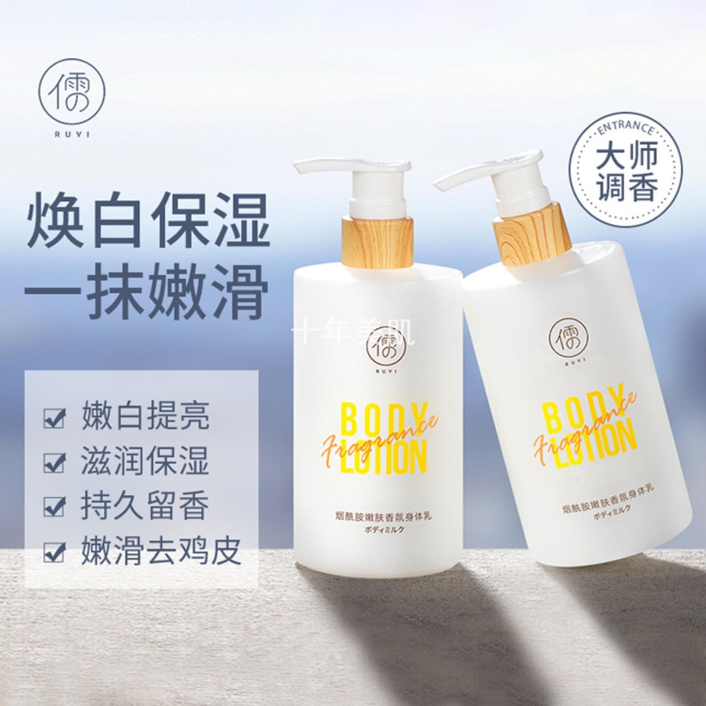 儒意烟酰胺嫩肤香氛身体乳补水