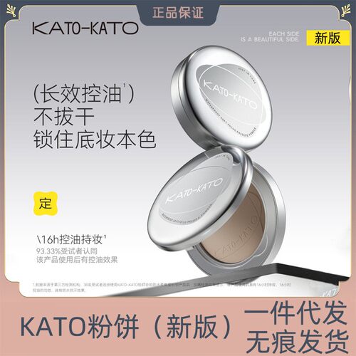 粉饼KATO控油定妆持妆油皮补妆防水遮瑕不易脱妆散粉粉饼正品