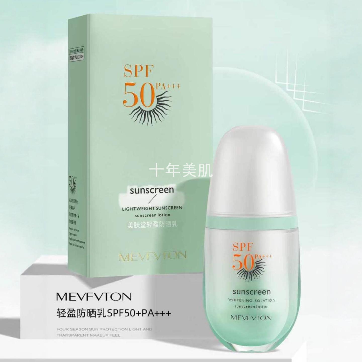 美肤堂轻盈防晒乳SPF50+清爽轻薄