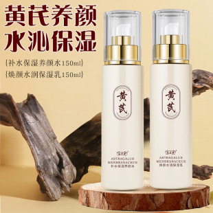 国货女 黄芪水乳套装 补水保湿 滋润秋冬爽肤水保湿 乳正品