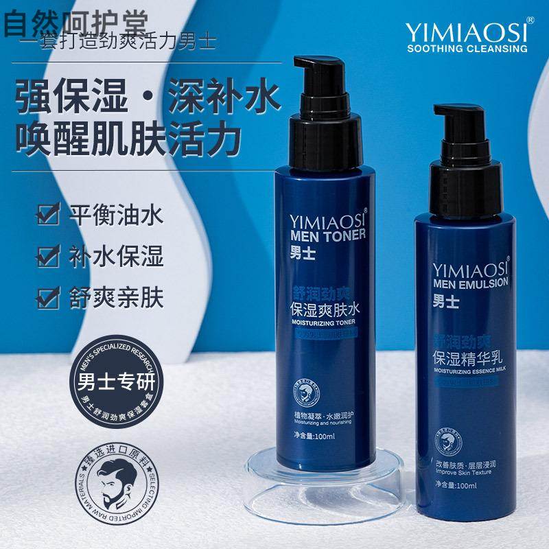 YIMIAOSI男士舒润劲爽保湿套装100ml*2水乳套装正品爽肤水补水乳