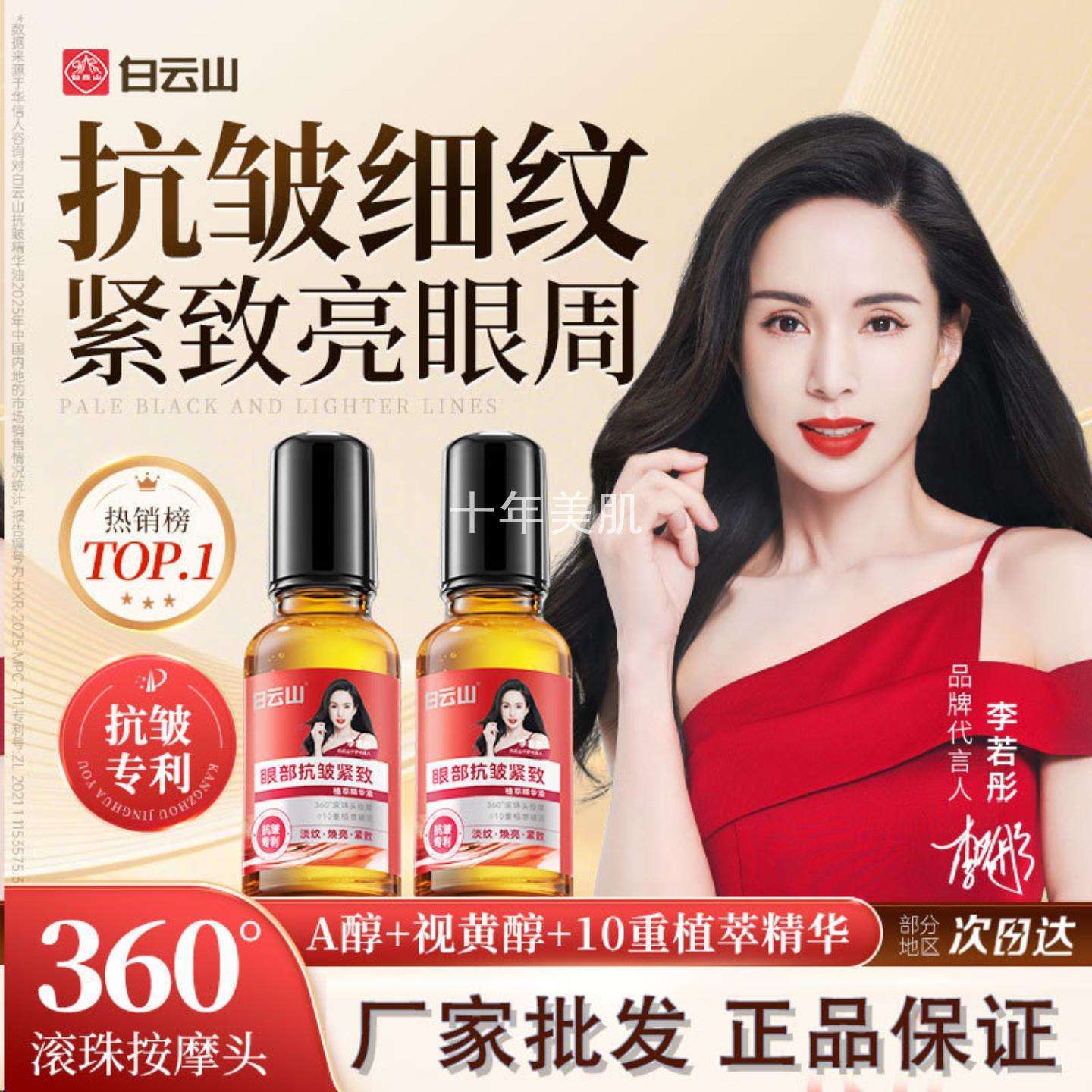 广药白云山眼部抗皱精华油|紧致