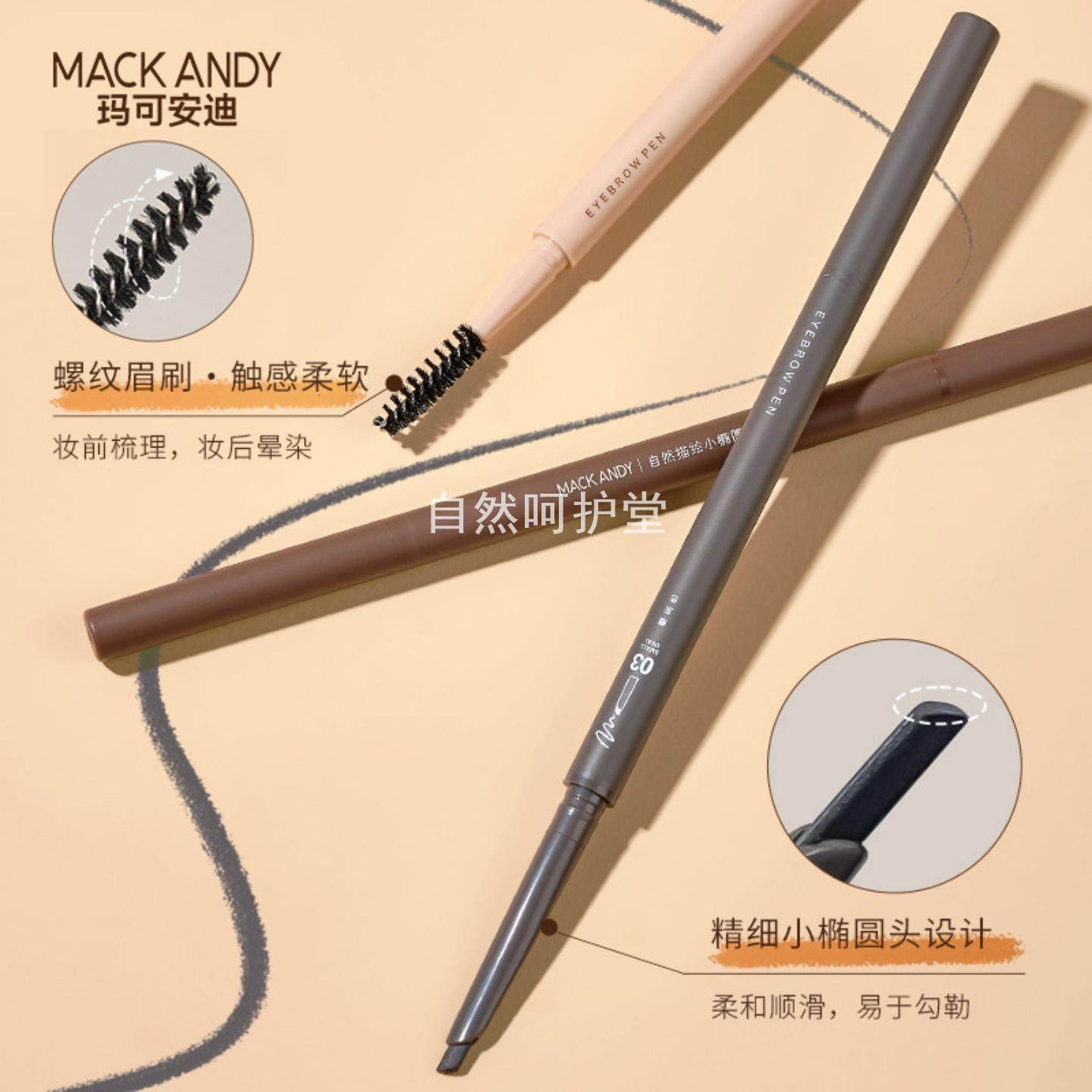 玛可安迪自然描绘小椭圆眉笔防水不晕染立体自然勾勒野生眉初学者,彩妆/香水/美妆工具,眉笔/眉粉/眉膏,淘宝优惠券,粉丝福利购,淘宝优惠卷