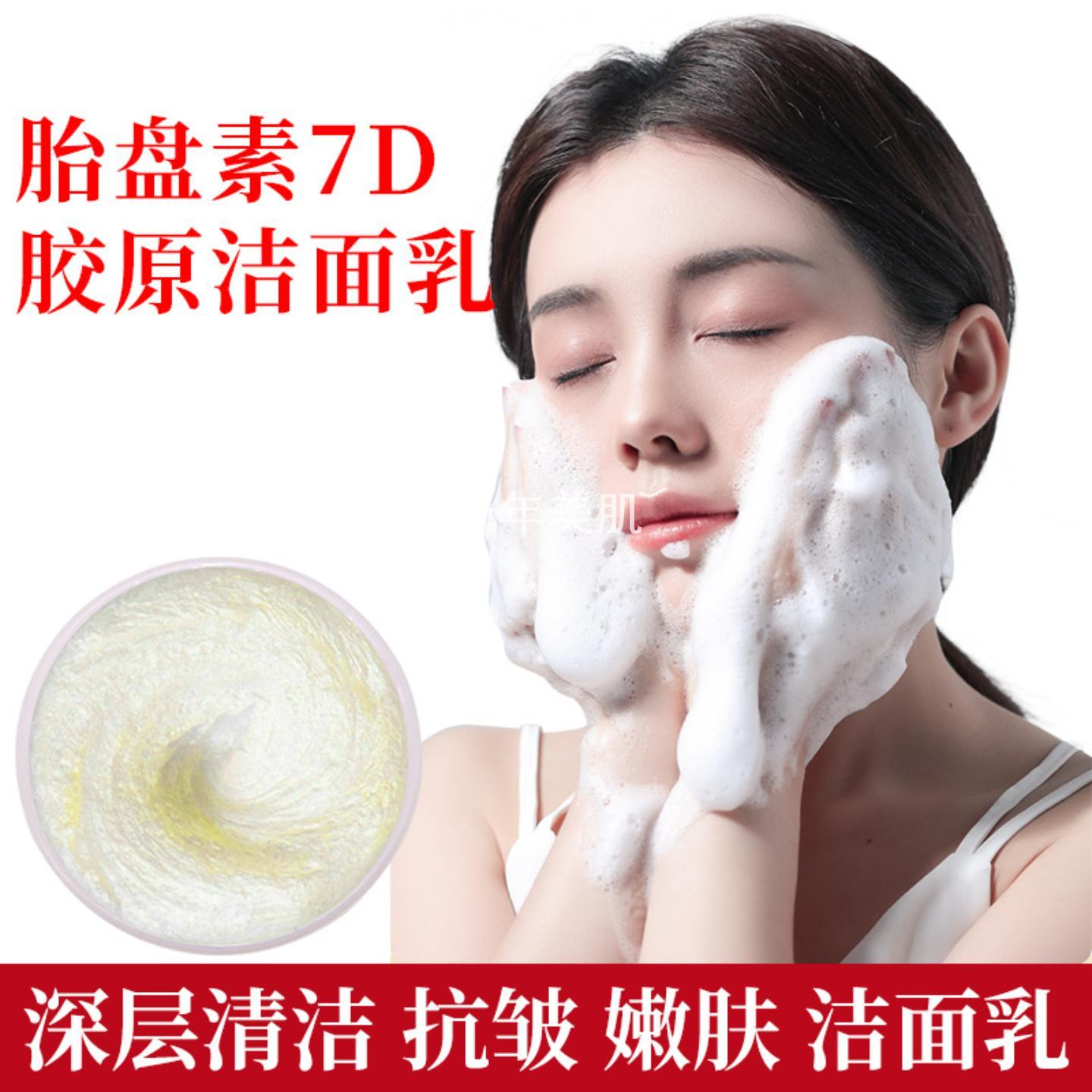 胎盘素胶原蛋白洗面奶氨基酸