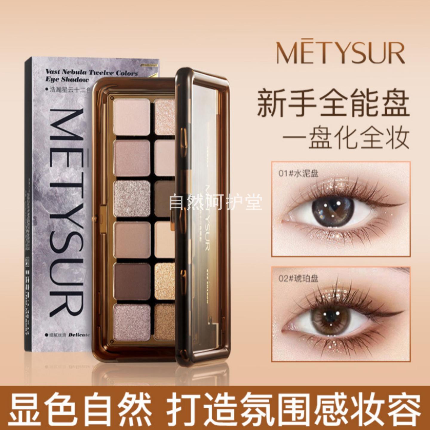 美媞秀浩瀚星云十二色眼影盘珠光