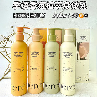 语香氛身体乳240g植物萃取温和按心身体乳香水型留香全身 赫瑞丝季