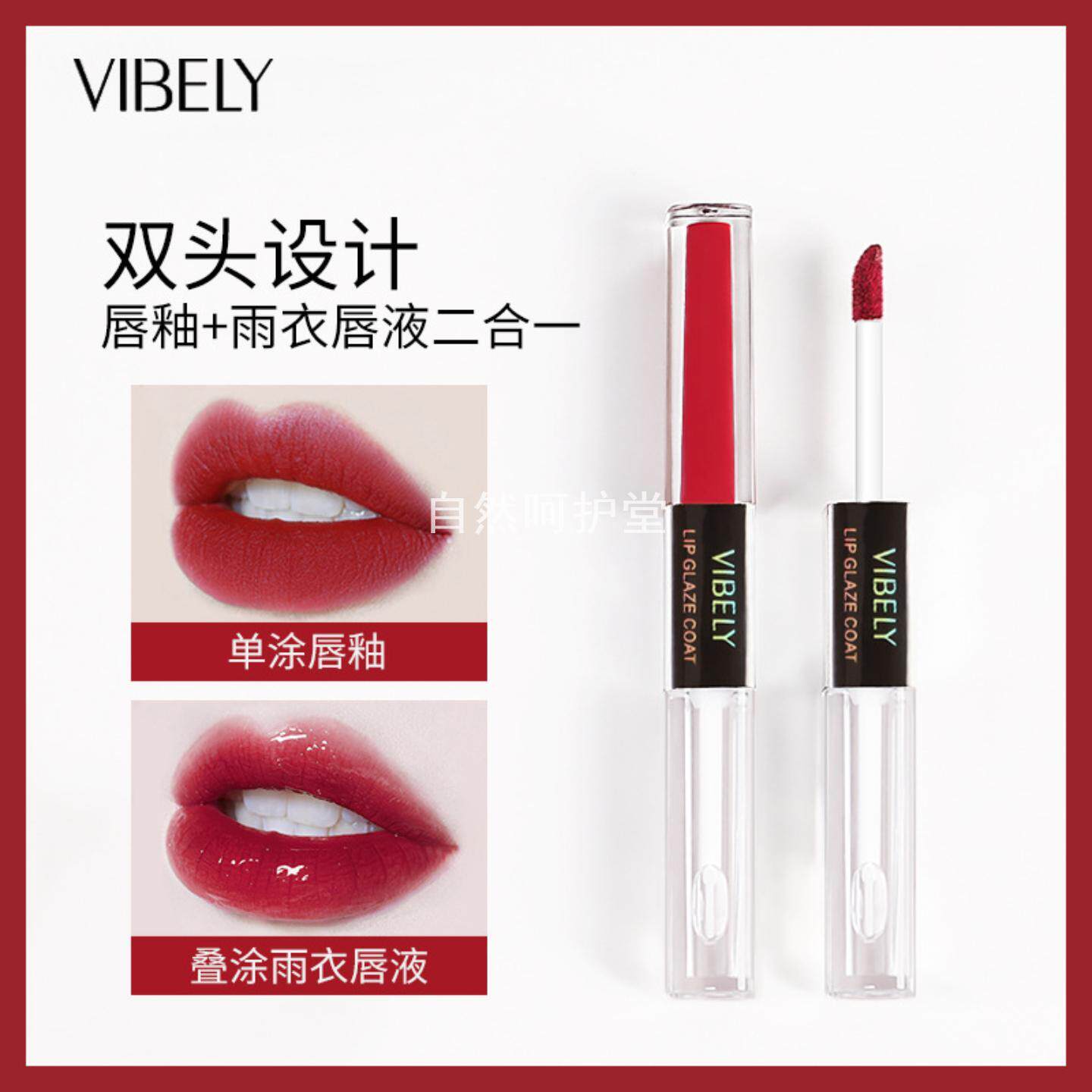 VIBELY双头二合一不沾杯唇釉水光透明玻璃唇蜜口红雨衣打底液定型