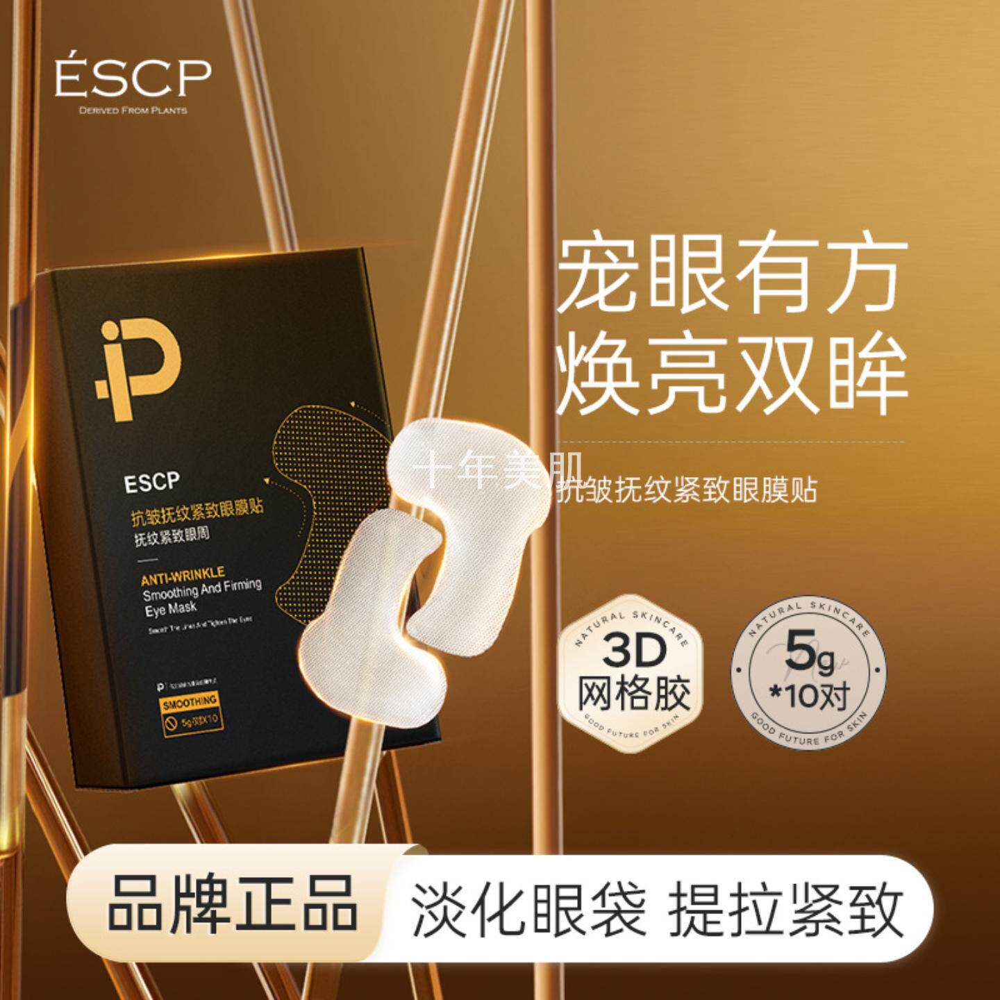 ESCP抗皱抚纹紧致眼膜贴5g*10对