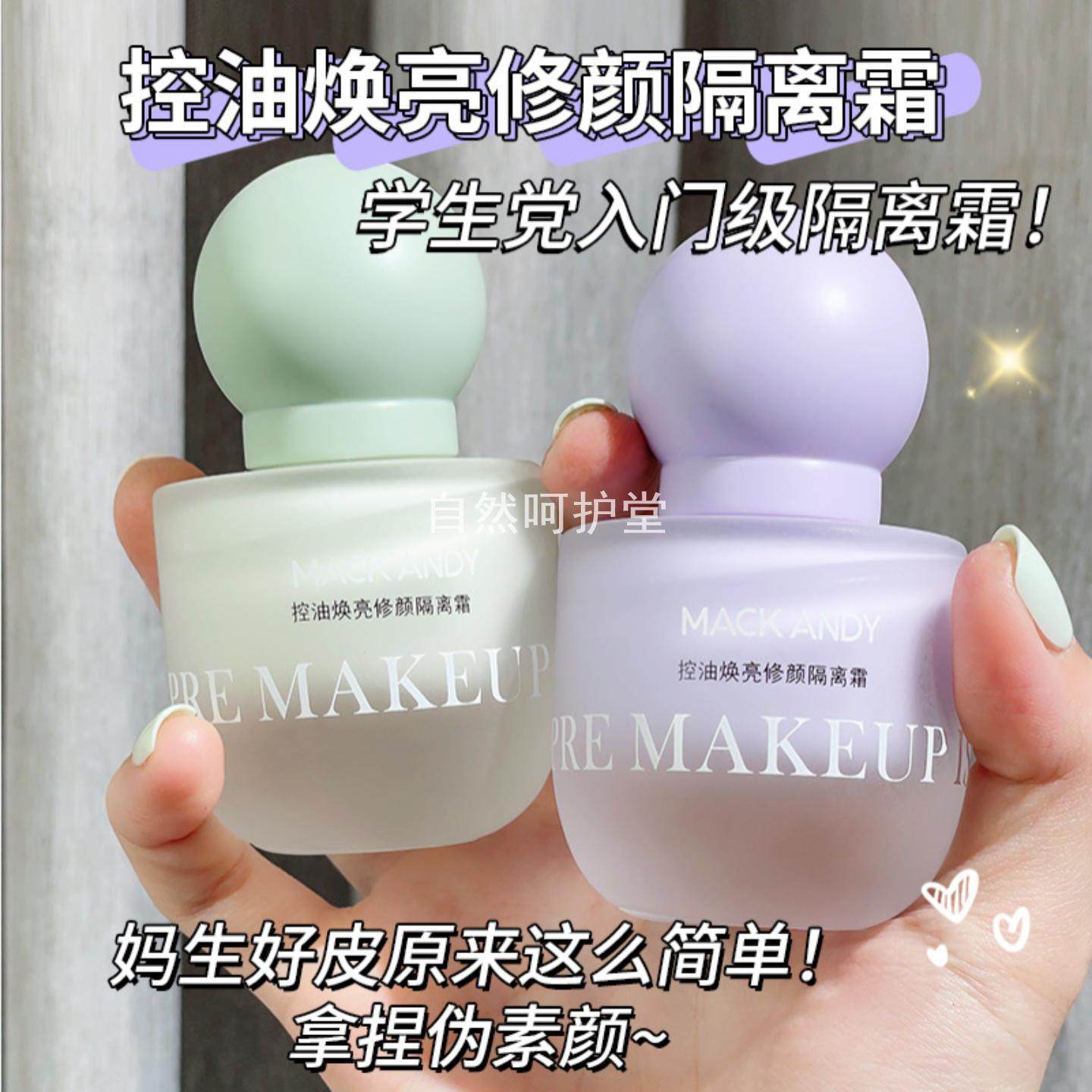 玛可安迪控油焕亮修颜隔离霜妆前打底隐形毛孔遮瑕自然轻薄伪素颜,彩妆/香水/美妆工具,隔离/妆前/素颜霜,淘宝优惠券,粉丝福利购,淘宝优惠卷