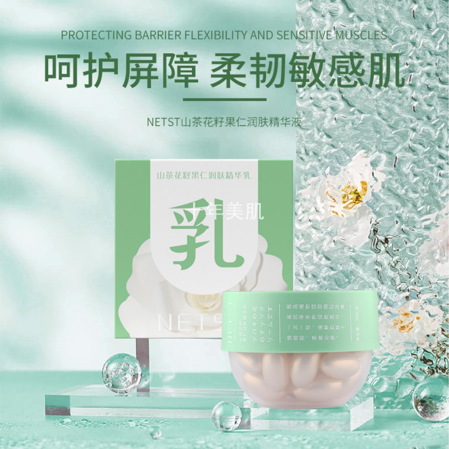 山茶花籽果仁润肤精华乳保湿滋润