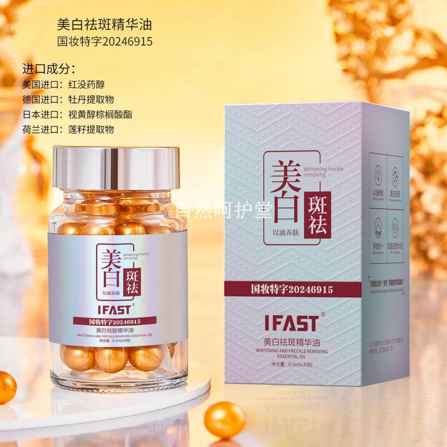 IFAST美白祛斑精华油嫩肤淡化色斑提亮肤色法定溶斑油胶囊祛斑霜,美容护肤/美体/精油,精华油,淘宝优惠券,粉丝福利购,淘宝优惠卷