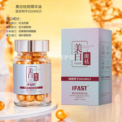 IFAST美白祛斑精华油嫩肤淡化