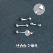 钛合金双球耳骨钉耳钉养耳洞耳蜗钉细针0.8 1.0粗针外螺纹基础钉