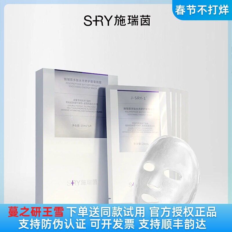 蔓之研施瑞茵面膜抗皱紧致舒缓